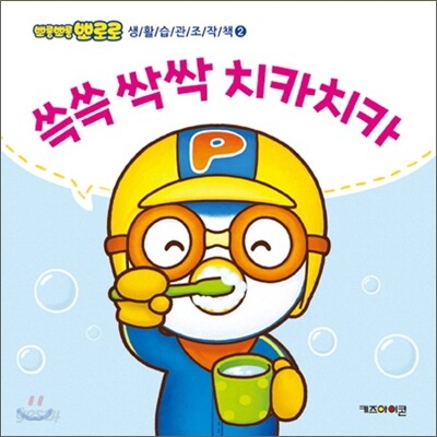 쓱쓱 싹싹 치카치카