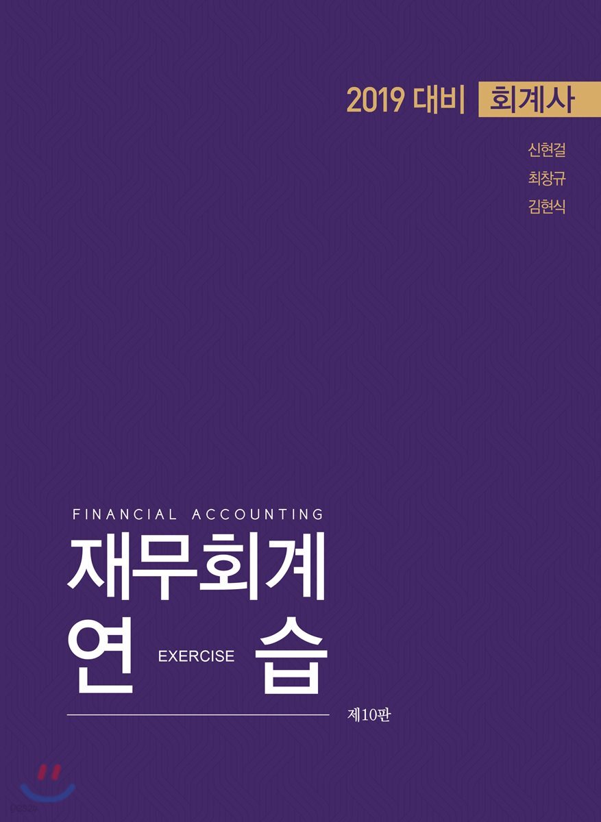 2019 재무회계연습