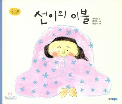 선이의 이불