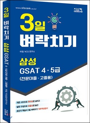 3일 벼락치기 삼성 GSAT 4·5급 (전문대졸·고졸용)