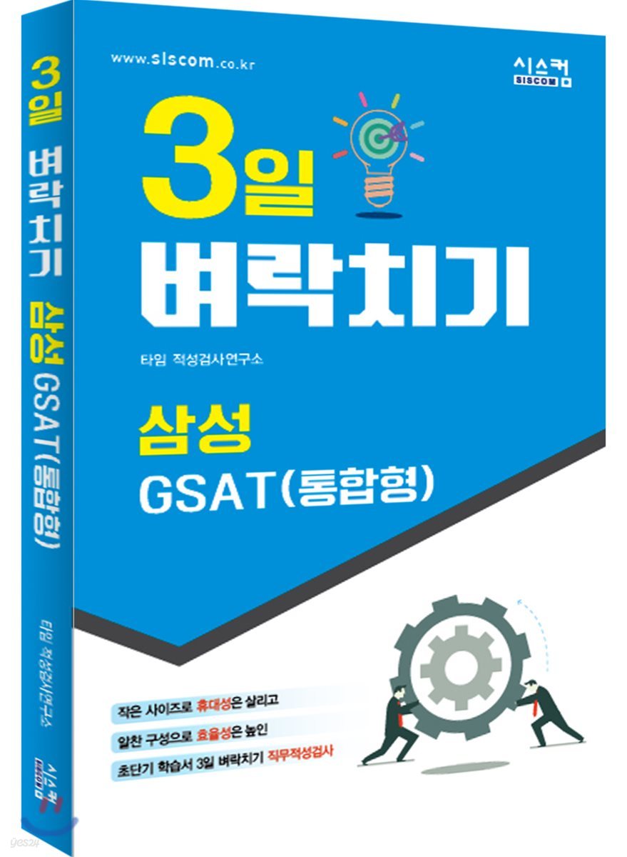 3일 벼락치기 삼성 GSAT (통합형)