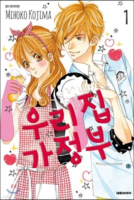 우리 집 가정부 1