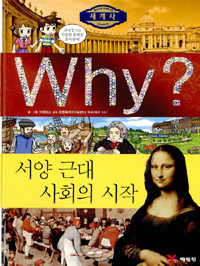 WHY ? -서양 근대 사회의 시작[세계사]