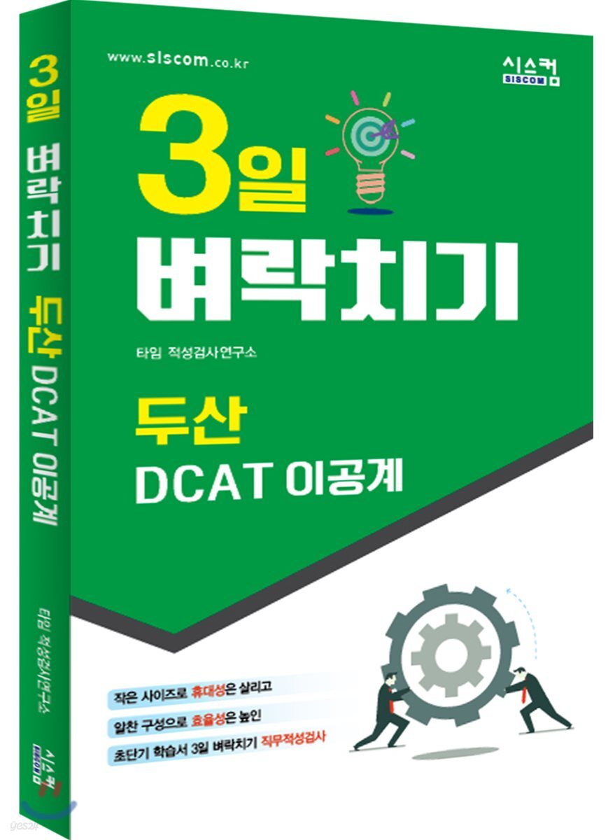 3일 벼락치기 두산 DCAT 이공계