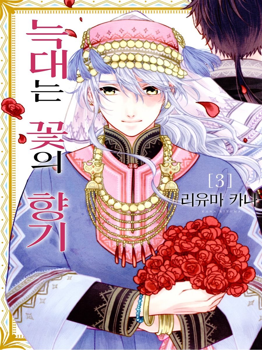 [대여] [웹툰판] 늑대는 꽃의 향기 53화