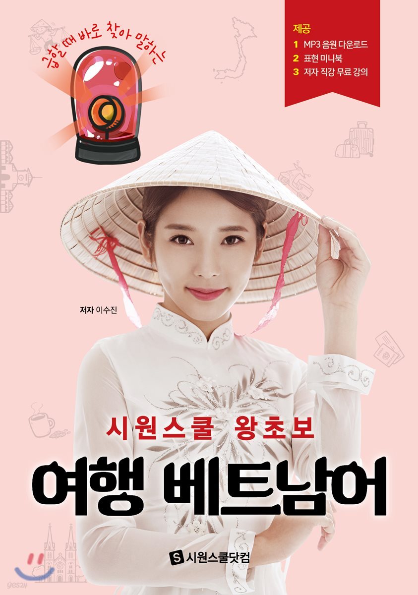시원스쿨 왕초보 여행 베트남어
