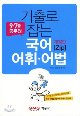 기출로 잡는 국어 어휘 어법 ZIP