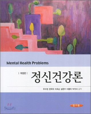 정신건강론 (유수현)