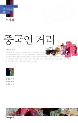 중국인 거리