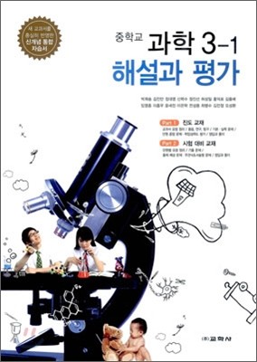 중학교 과학 3-1 해설과 평가 (2013년/ 박희송)