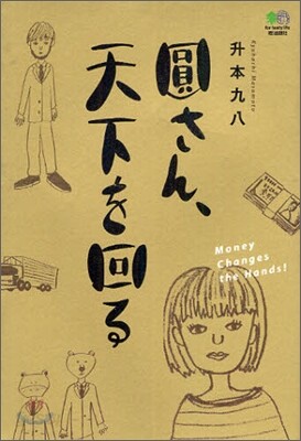 圓さん,天下を回る