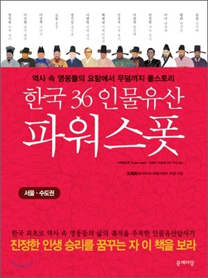 한국 36 인물유산 파워스폿 서울ㆍ수도권
