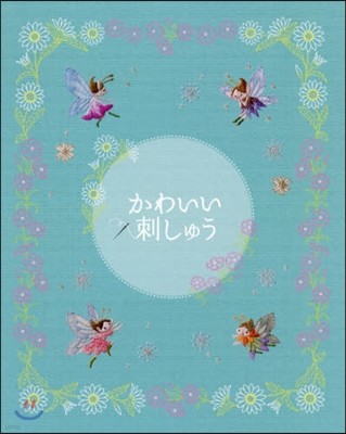 かわいい刺しゅう全國版增刊 2018年9月號