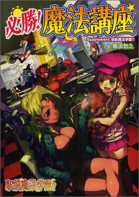 Supplement:驛前魔法學園!! 必勝!魔法講座