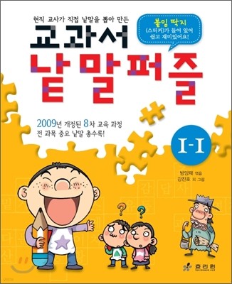 교과서 낱말퍼즐 1-1