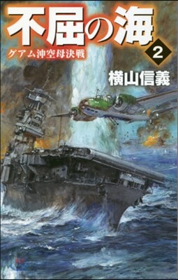 不屈の海(2)グアム沖空母決戰