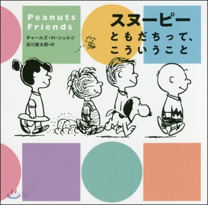 スヌ-ピ- ともだちって,こういうこと。