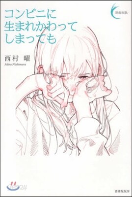 コンビニに生まれかわってしまっても
