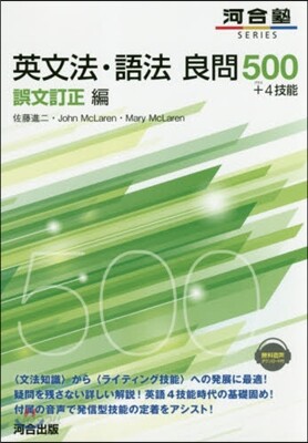 英文法.語法良問500＋4技能 誤文訂正編