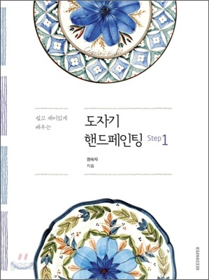 도자기 핸드페인팅 1