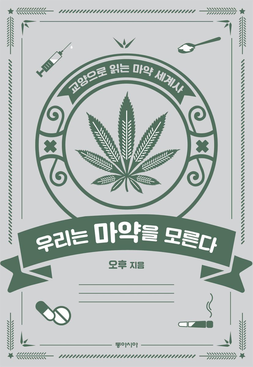 우리는 마약을 모른다