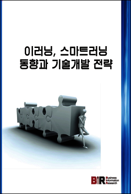 BIR(Business Information Research) 이러닝 스마트러닝 동향과 기술개발 전략