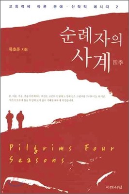 순례자의 사계