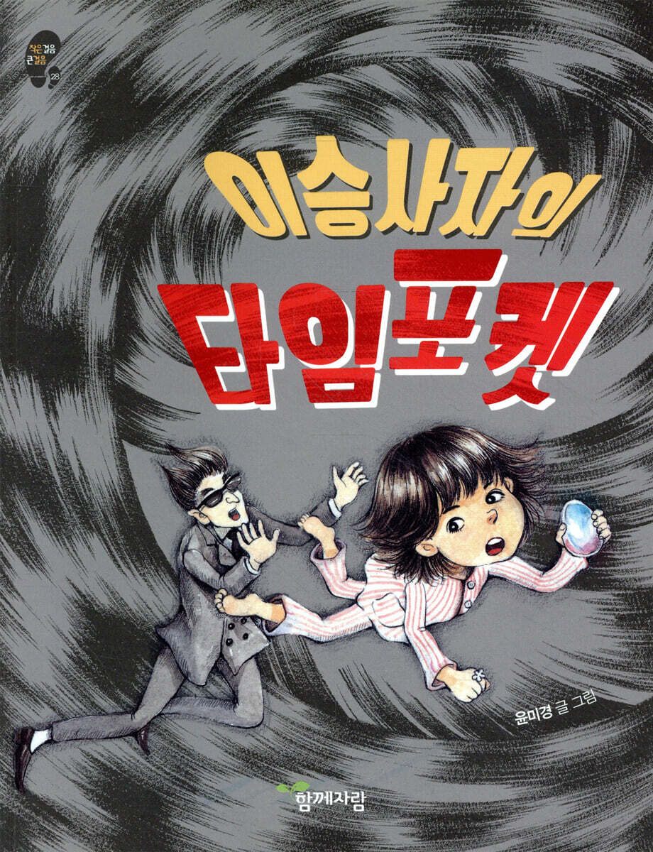 이승사자의 타임 포켓