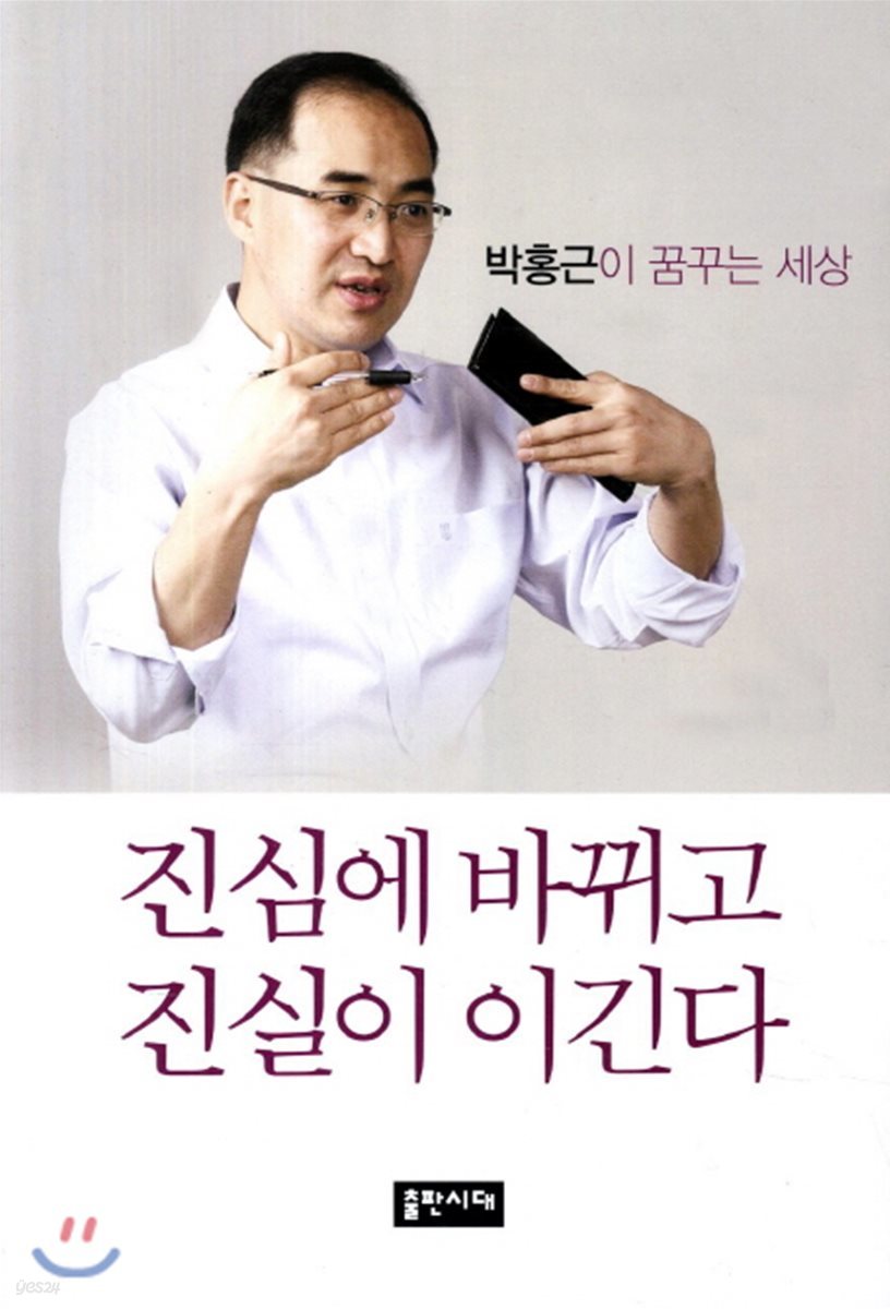 진심에 바뀌고 진실이 이긴다