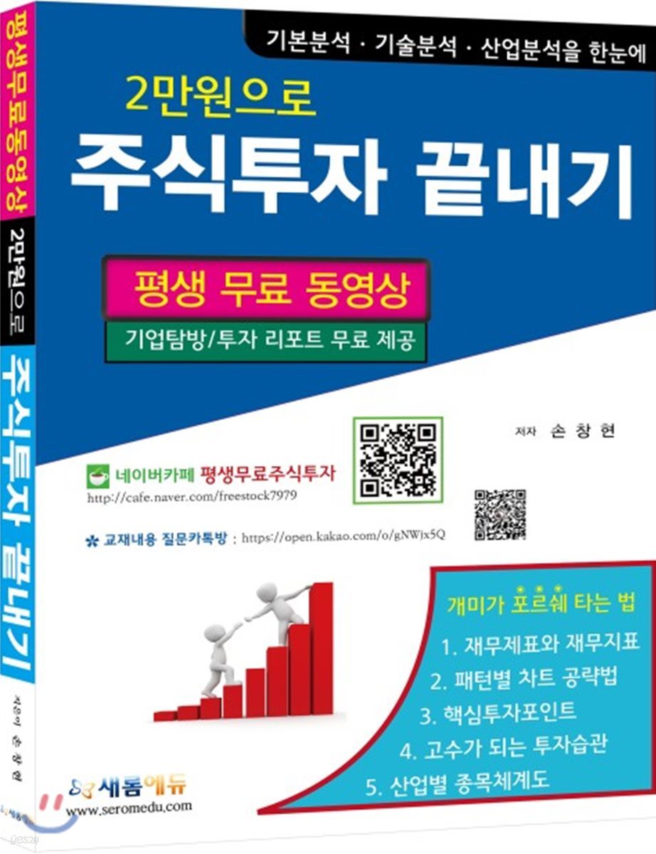 2만원으로 주식투자 끝내기 | 손창현 | 새롬에듀케이션 - 예스24