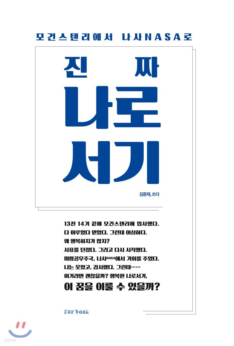 진짜 나로서기