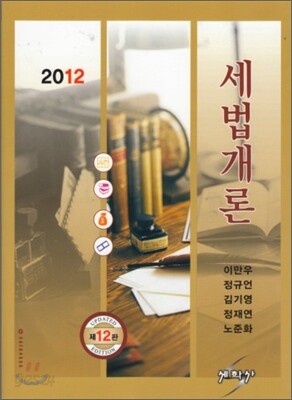 2012 세법개론
