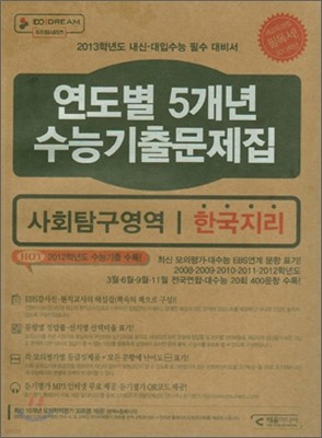 연도별 5개년 수능 기출문제집 고3 사회탐구영역 한국지리 (2012년)