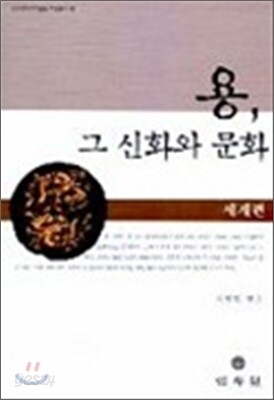 용 그 신화와 문화 세계편