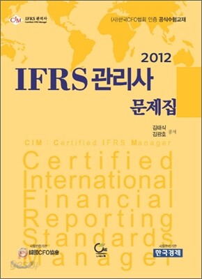 IFRS 관리사 문제집