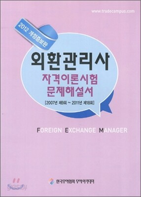 2012 외환관리사 자격이론시험 문제해설서