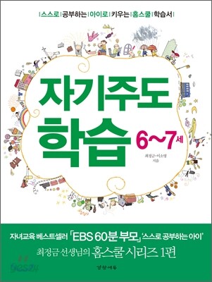 자기주도학습 6~7세