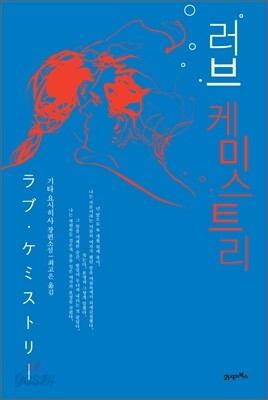 러브 케미스트리
