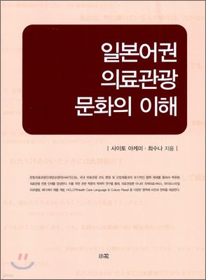 일본어권 의료관광 문화의 이해