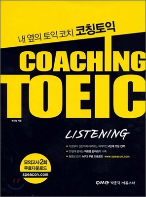 Coaching TOEIC Listening 코칭 토익 리스닝