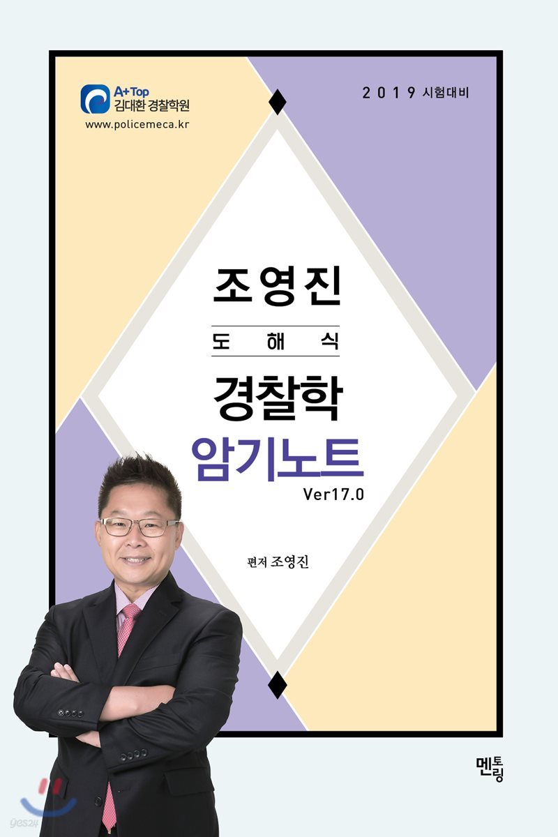 2019 조영진 도해식 경찰학 암기노트 Ver17.0