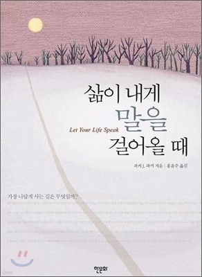 삶이 내게 말을 걸어올 때