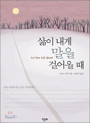 삶이 내게 말을 걸어올 때