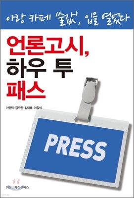 언론고시, 하우 투 패스