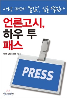언론고시, 하우 투 패스