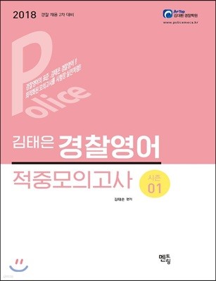 2018 김태은 경찰영어 적중모의고사 시즌 1
