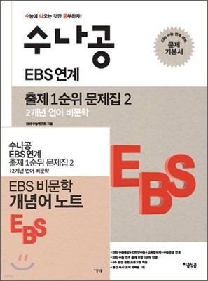 수나공 EBS 연계 출제 1순위 문제집 2 2개년 언어 비문학 (2012년)