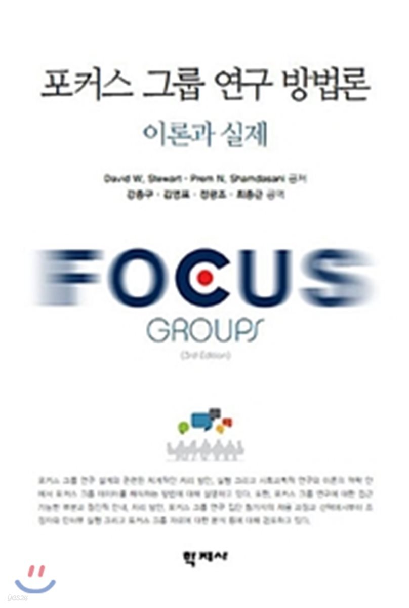 포커스 그룹 연구 방법론