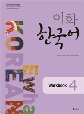 이화 한국어 Workbook 4