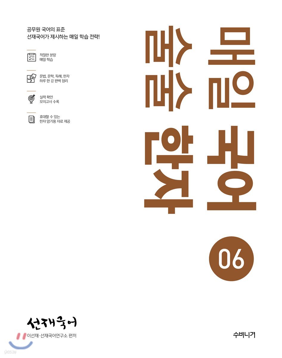 선재국어 매일 국어 술술 한자 시즌 6